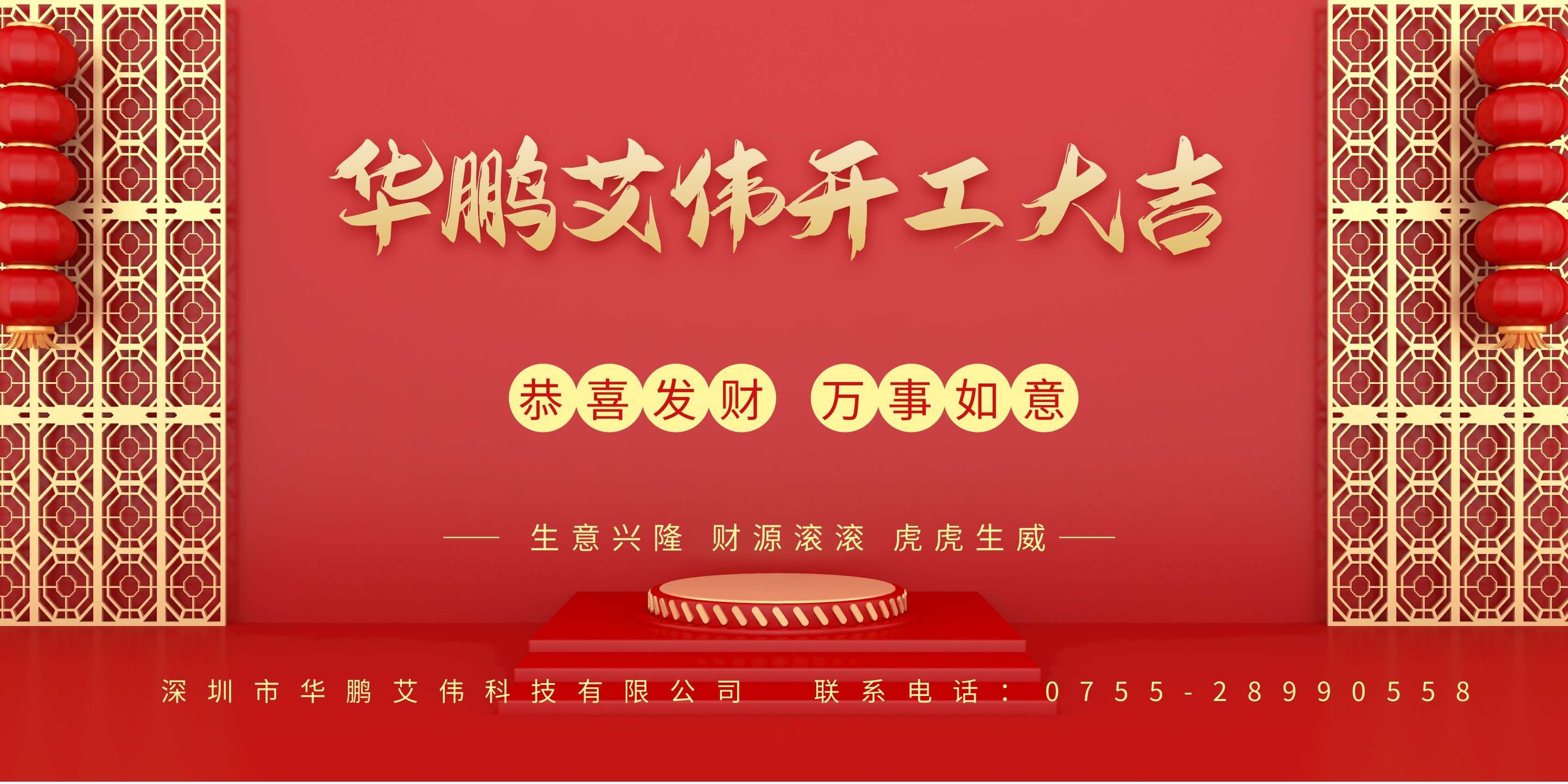 華鵬艾偉2022新年開(kāi)工大吉，虎運(yùn)亨通！
