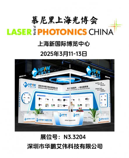 2025年3月11-13日慕尼黑上海光博會(huì)華鵬艾偉展會(huì)號(hào)：N3.3204